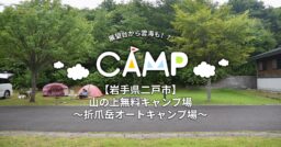 【岩手県二戸市】折爪岳オートキャンプ場 展望台のある山の上無料キャンプ場