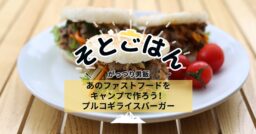 あのファストフードをキャンプで作ろう！プルコギライスバーガー－そとごはん－