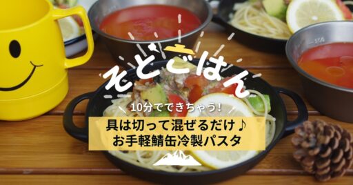 具は切って混ぜるだけ♪お手軽鯖缶冷製パスタ -そとごはん-