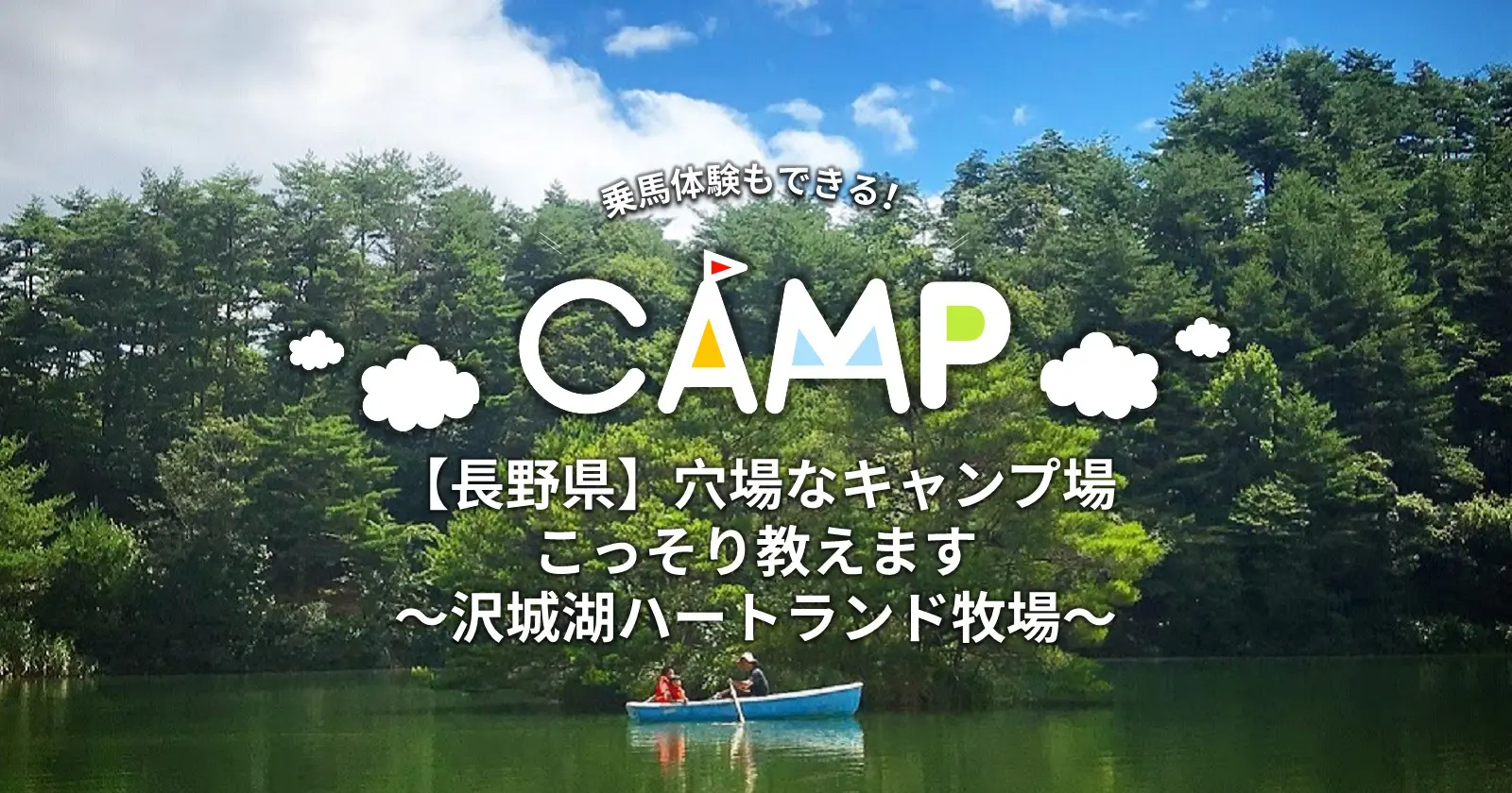 長野県 静かな自然の中で穴場なキャンプ場こっそり教えます 沢城湖ハートランド牧場 キャンプ アウトドアのtakibi タキビ 長野県 静かな自然の中で穴場なキャンプ場こっそり教えます 沢城湖ハートランド牧場 キャンプ アウトドアのtakibi タキビ