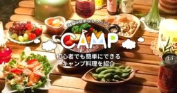 初心者でも簡単にできるキャンプ料理を紹介