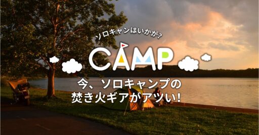 今、ソロキャンプの焚き火ギアがアツい!