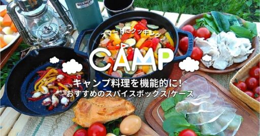 キャンプ料理を機能的に!おすすめのスパイスボックス&ケース