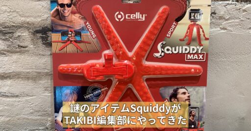 【これなーんだ?】謎のアイテムSquiddyがTAKIBI編集部にやってきた…!