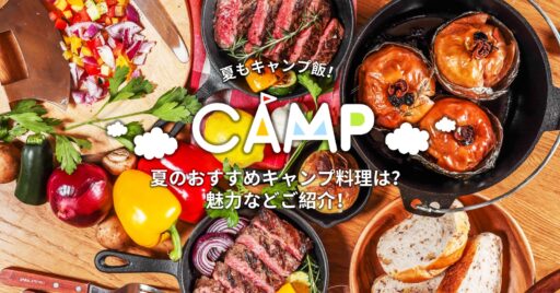 夏のおすすめキャンプ料理は?魅力などご紹介!