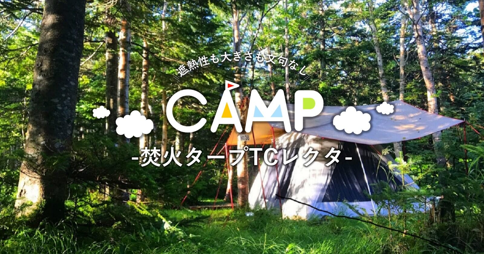 焚火タープTCレクタ】遮熱性も大きさも文句なしの逸品｜tent-Mark