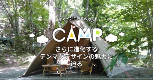 さらに進化するテンマクデザインの魅力に迫る