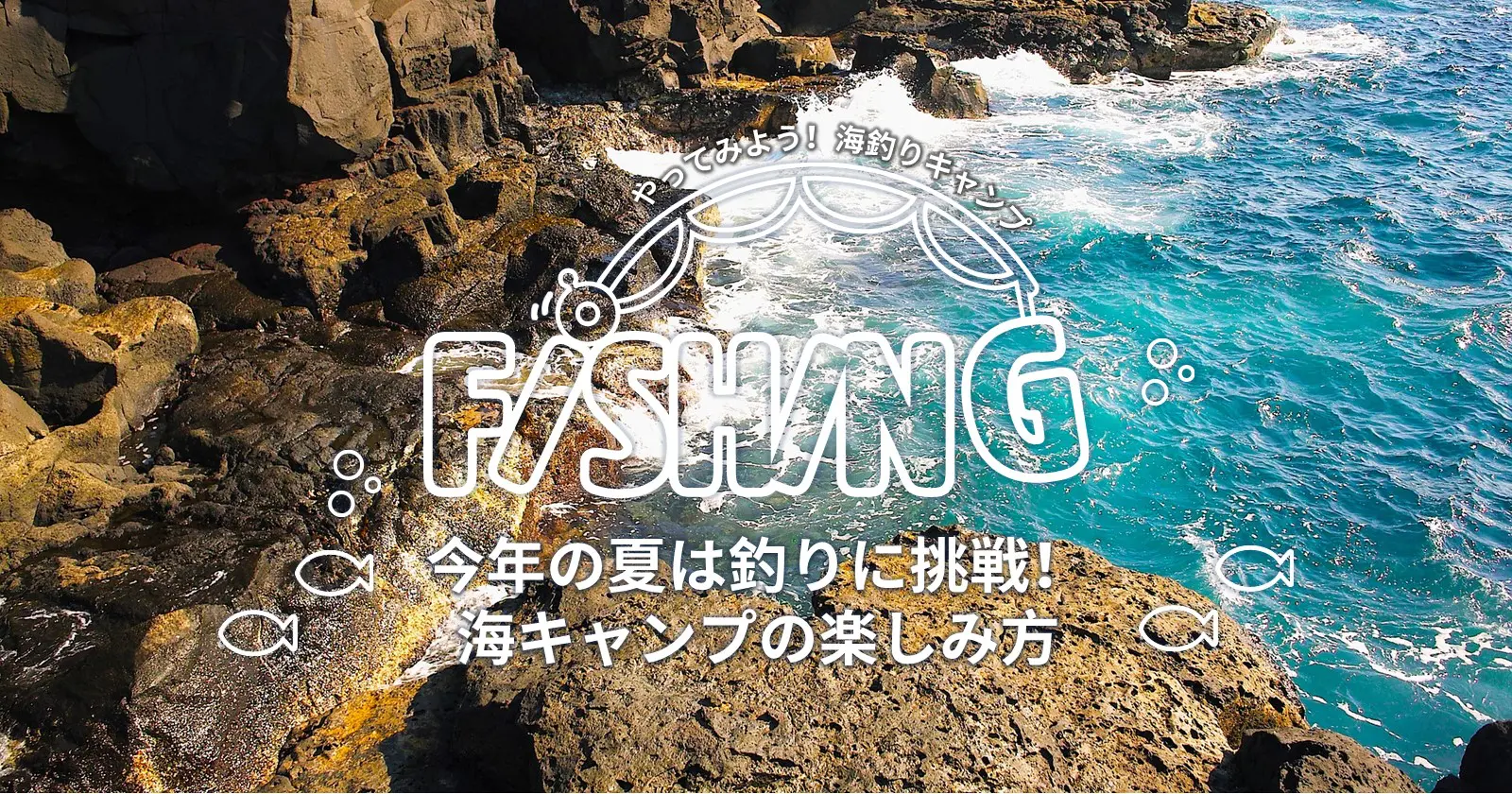 今年の夏は釣りに挑戦 海キャンプの楽しみ方 Takibi タキビ キャンプ アウトドアの総合情報サイト