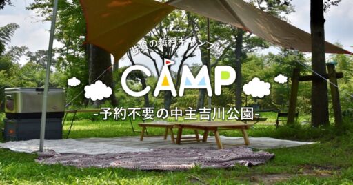 滋賀県の無料キャンプ場!予約不要の中主吉川公園