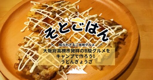 大阪府高槻市発祥のB級グルメをキャンプで作ろう!うどんぎょうざ-そとごはん-