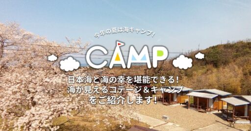新潟県で海が見えるコテージ&キャンプをご紹介!日本海の絶景と海の幸を堪能できる!