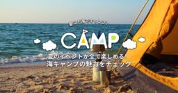 夏のイベントが全て楽しめる！海キャンプの魅力をチェック