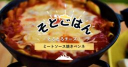 とろとろチーズミートソース焼きペンネーそとごはんー