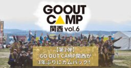 【第2弾】GO OUT CAMP関西が3年ぶりにカムバック！