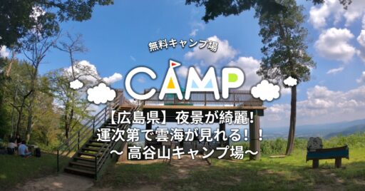 【広島県】高谷山キャンプ場 夜景が綺麗!運次第で雲海が見れる!!