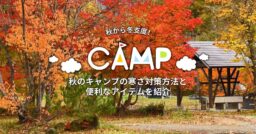 秋のキャンプの寒さ対策方法と便利なアイテムを紹介