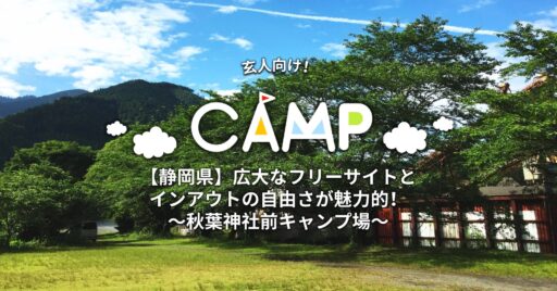 【静岡県】秋葉神社前キャンプ場|広大なフリーサイトとインアウトの自由さが魅力的!