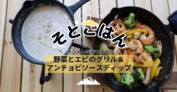 野菜とエビのグリル＆アンチョビソースディップ－そとごはん－