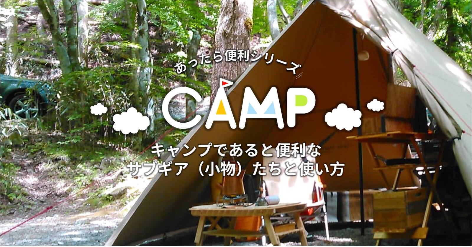 キャンプであると便利なサブギア（小物）たちと使い方 | TAKIBI（タキビ） | キャンプ・アウトドアの総合情報サイト