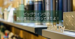 STANLEY(スタンレー)やAO Coolers、asobitoなど男心をくすぐるキャンプギアの展…