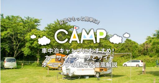 車中泊キャンプにおすすめ!カーサイドタープとサイドオーニングの魅力を徹底解説
