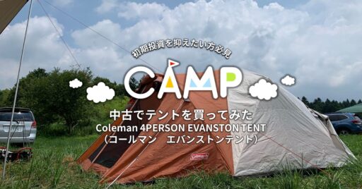 中古でテントを買ってみた~Coleman 4PERSON EVANSTON TENT(コールマン エ…