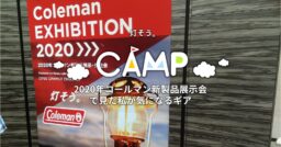 2020年コールマン新製品展示会で見た私が気になるギア