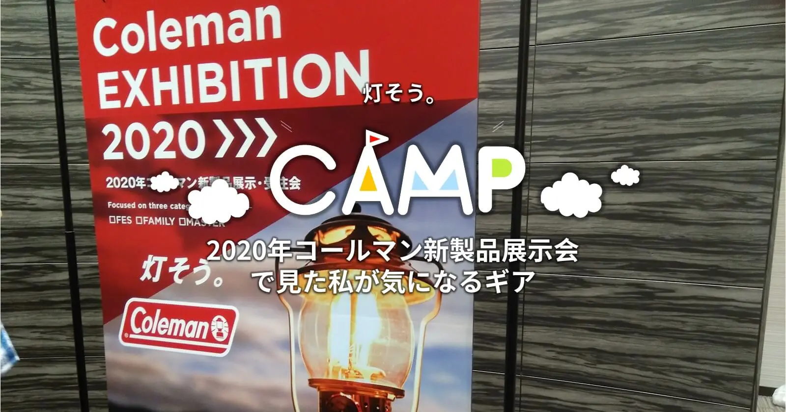2020年コールマン新製品展示会で見た私が気になるギア