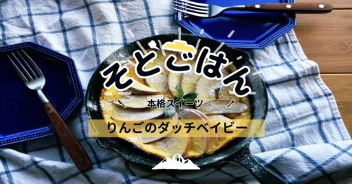 りんごのダッチベイビー -そとごはん-