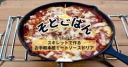 【たった15分】スキレットで作るお手軽本格ミートソースドリア－そとごはん－