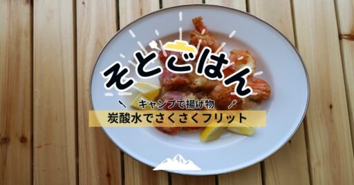 炭酸水でさくさくフリット-そとごはん-