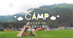 【キャンプ経験10年以上】買ってよかったキャンプギアと理由！