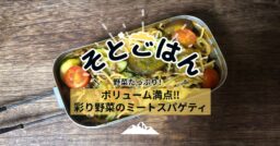 ボリューム満点‼︎彩り野菜のミートスパゲティ－そとごはん－