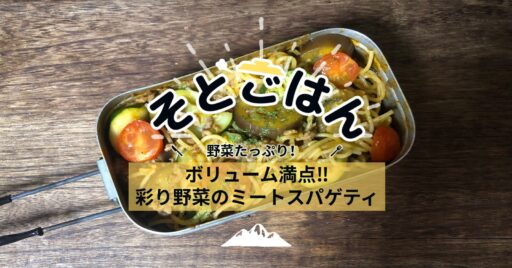ボリューム満点‼︎彩り野菜のミートスパゲティ-そとごはん-