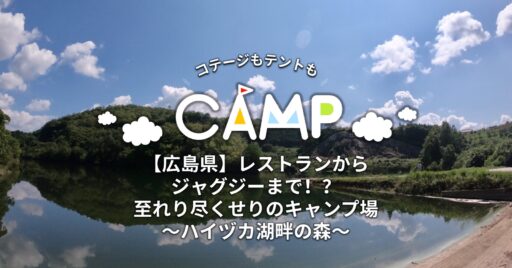 【広島県】レストランからジャグジーまで!?至れり尽くせりのキャンプ場~ハイヅカ湖畔の森~