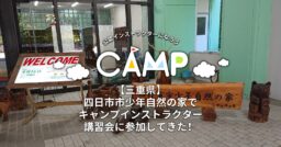 【三重県】四日市市少年自然の家でキャンプインストラクター講習会に参加してきた！