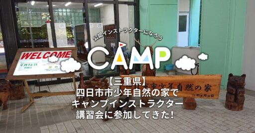【三重県】四日市市少年自然の家でキャンプインストラクター講習会に参加してきた!