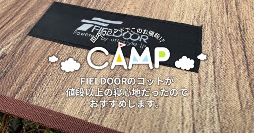【コスパ重視に超オススメ】FIELDOORのコットが値段以上の寝心地だったのでおすすめします。