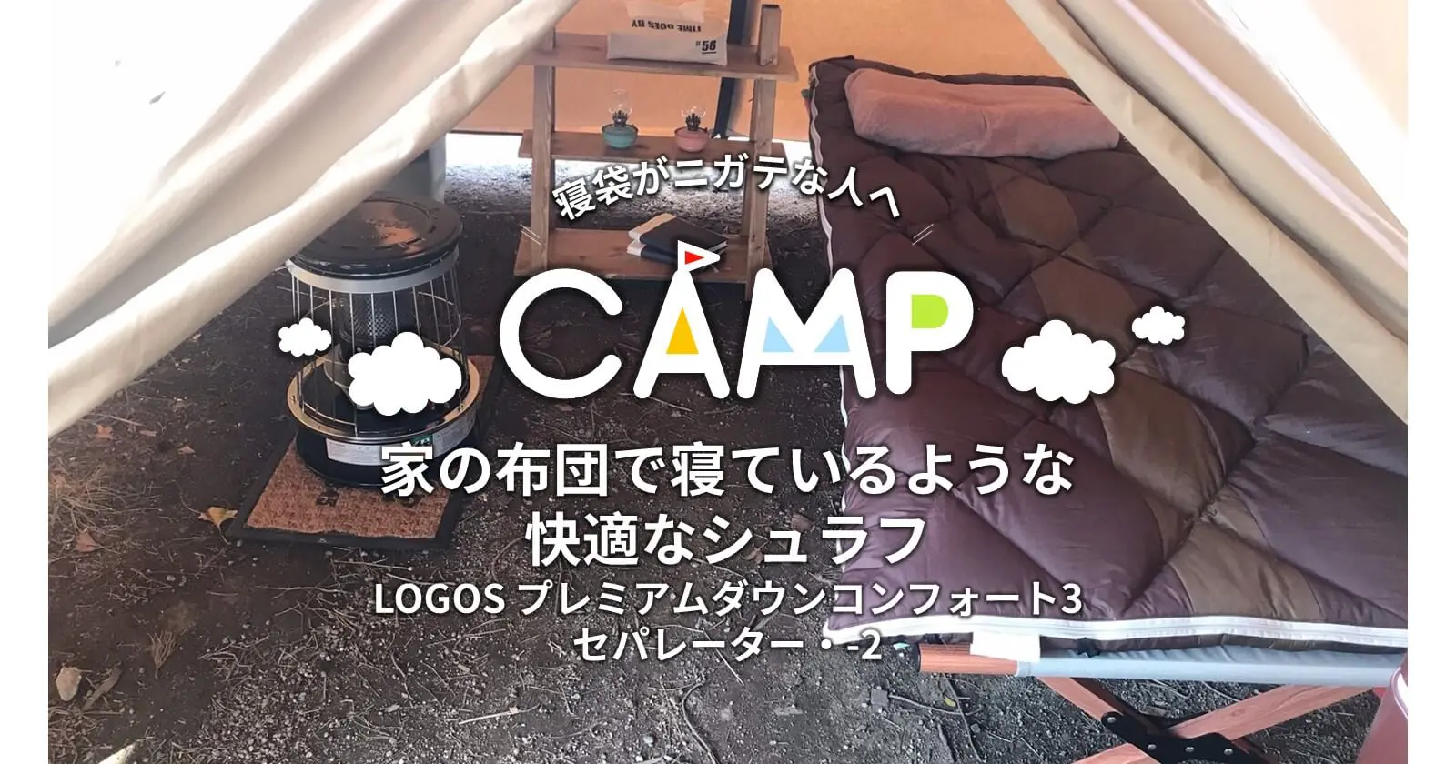 ロゴス（LOGOS）家の布団で寝ているような快適なシュラフ【プレミアム