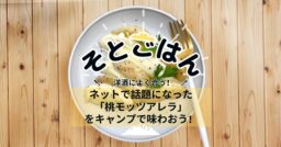 ネットで話題になった「桃モッツアレラ」をキャンプで味わおう！ーそとごはんー