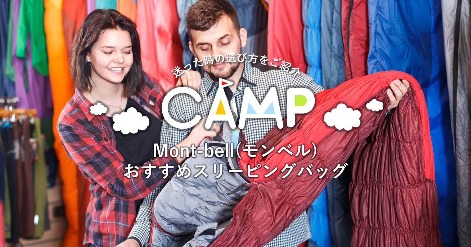 モンベル（mont-bell）おすすめスリーピングバッグ(寝袋)！迷った時の選び方をご紹介 | キャンプ・アウトドアのTAKIBI（タキビ）