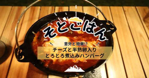 チーズと半熟卵入りとろとろ煮込みハンバーグ -そとごはん-