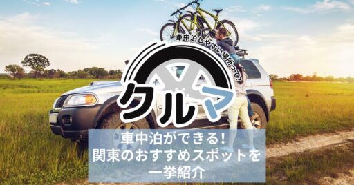 車中泊ができる!関東のおすすめスポットを一挙紹介