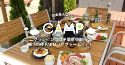 グランピングは千葉県香取市の「THE FARM（ザファーム）」！