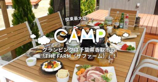 グランピングは千葉県香取市の「THE FARM(ザファーム)」!