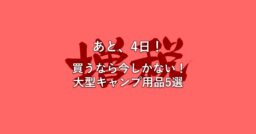 【増税まであと4日】まだ間に合う！増税前に買っておきたい大型キャンプ用品！！