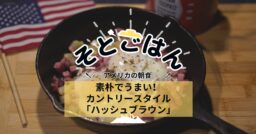 素朴でうまい！カントリースタイル「ハッシュブラウン」－そとごはん－