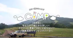 【長野県】冬はスキー場だから涼しい！アクティビ豊富で1日じゃ足りない！？～斑尾高原キャンピングパーク…