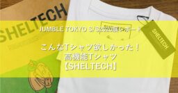 こんなTシャツ今までになかった！高機能Tシャツ【SHELTECH】