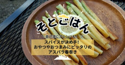 スパイスが決め手!おやつやおつまみにピッタリのアスパラ春巻きーそとごはんー